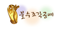 불수조각공예