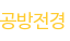 공방전경