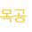 목공