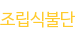 조립식불단