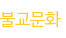 불교문화