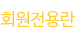 회원전용란