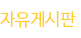 자유게시판